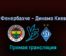 Фенербахче — Динамо Киев 27 июля 2022 года прямая трансляция