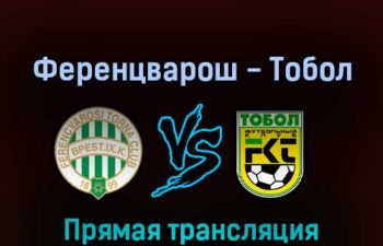 Ференцварош — Тобол 13 июля 2022 года прямая трансляция