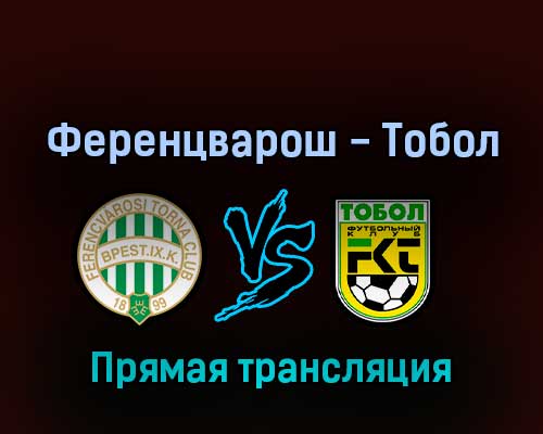Ференцварош — Тобол 13 июля 2022 года прямая трансляция Ференцварош — Тобол 13 июля 2022 года прямая трансляция