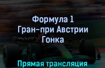 Формула 1 Гран-при Австрии Гонка 10 июля 2022 года прямая трансляция