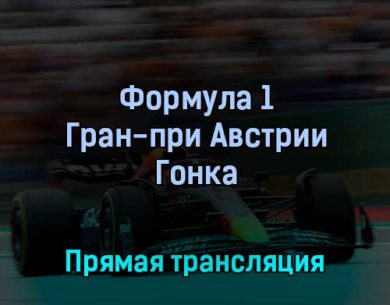 Формула 1 Гран-при Австрии Гонка 10 июля 2022 года прямая трансляция
