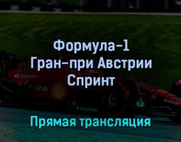 Формула-1 Гран-при Австрии Спринт 9 июля 2022 года прямая трансляция