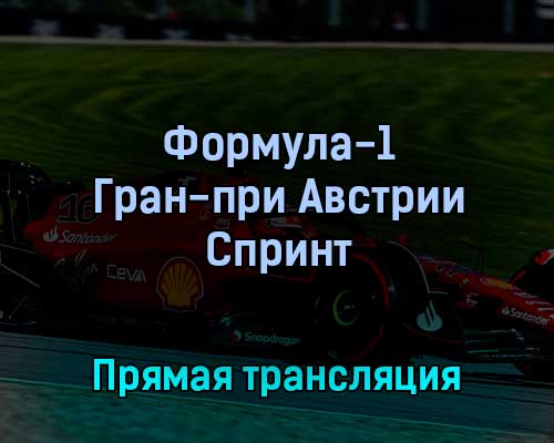 Формула-1 Гран-при Австрии Спринт 9 июля 2022 года прямая трансляция Формула-1 Гран-при Австрии Спринт 9 июля 2022 года прямая трансляция