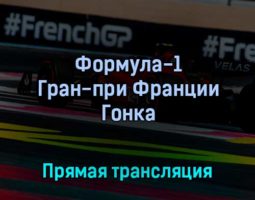 Формула-1 Гран-при Франции Гонка 24 июля 2022 года прямая трансляция