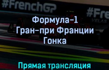 Формула-1 Гран-при Франции Гонка 24 июля 2022 года прямая трансляция