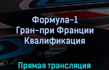 Формула-1 Гран-при Франции Квалификация 23 июля 2022 года прямая трансляция