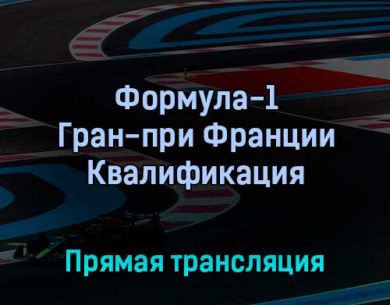 Формула-1 Гран-при Франции Квалификация 23 июля 2022 года прямая трансляция