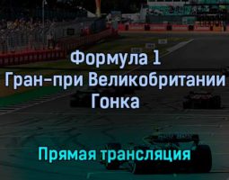 Формула 1 Гран-при Великобритании Гонка 3 июля 2022 года прямая трансляция