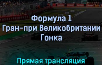 Формула 1 Гран-при Великобритании Гонка 3 июля 2022 года прямая трансляция