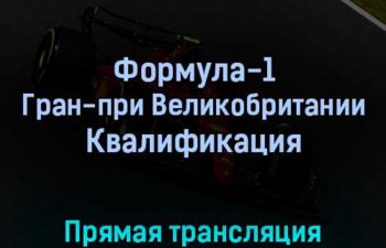 Формула-1 Гран-при Великобритании Квалификация 2 июля 2022 года прямая трансляция
