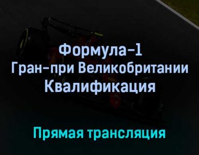 Формула-1 Гран-при Великобритании Квалификация 2 июля 2022 года прямая трансляция