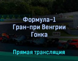 Формула-1 Гран-при Венгрии Гонка 31 июля 2022 года прямая трансляция