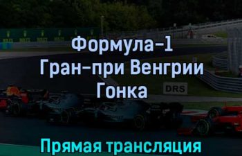 Формула-1 Гран-при Венгрии Гонка 31 июля 2022 года прямая трансляция