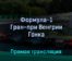 Формула-1 Гран-при Венгрии Гонка 31 июля 2022 года прямая трансляция