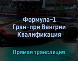 Формула-1 Гран-при Венгрии Квалификация 30 июля 2022 года прямая трансляция