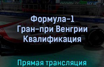 Формула-1 Гран-при Венгрии Квалификация 30 июля 2022 года прямая трансляция