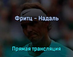 Фритц — Надаль 6 июля 2022 года прямая трансляция