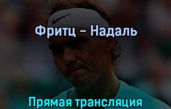 Фритц — Надаль 6 июля 2022 года прямая трансляция
