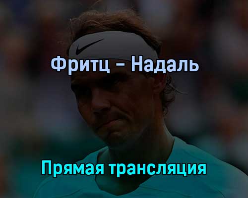 Фритц — Надаль 6 июля 2022 года прямая трансляция Фритц — Надаль 6 июля 2022 года прямая трансляция