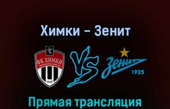 Химки — Зенит 15 июля 2022 года прямая трансляция