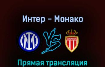 Интер — Монако 16 июля 2022 года прямая трансляция