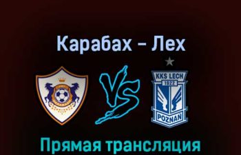Карабах — Лех 12 июля 2022 года прямая трансляция