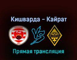 Кишварда — Кайрат 28 июля 2022 года прямая трансляция