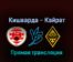 Кишварда — Кайрат 28 июля 2022 года прямая трансляция