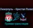Ливерпуль — Кристал Пэлас 15 июля 2022 года прямая трансляция