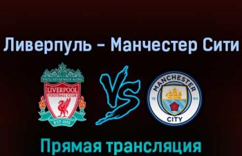 Ливерпуль — Манчестер Сити 30 июля 2022 года прямая трансляция