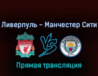 Ливерпуль — Манчестер Сити 30 июля 2022 года прямая трансляция