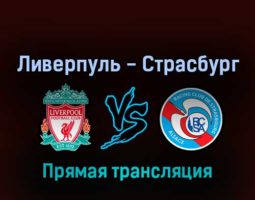 Ливерпуль — Страсбург 31 июля 2022 года прямая трансляция