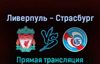 Ливерпуль — Страсбург 31 июля 2022 года прямая трансляция