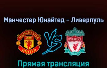 Манчестер Юнайтед — Ливерпуль 12 июля 2022 года прямая трансляция