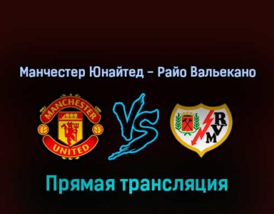 Манчестер Юнайтед — Райо Вальекано 31 июля 2022 года прямая трансляция