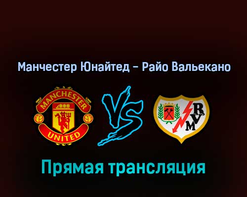 Манчестер Юнайтед — Райо Вальекано 31 июля 2022 года прямая трансляция Манчестер Юнайтед — Райо Вальекано 31 июля 2022 года прямая трансляция