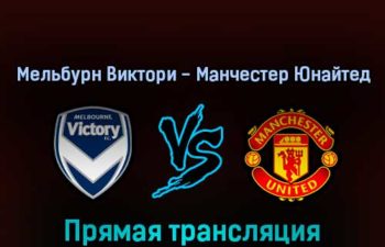Мельбурн Виктори — Манчестер Юнайтед 15 июля 2022 года прямая трансляция