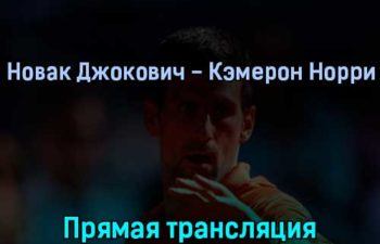 Новак Джокович — Кэмерон Норри 8 июля 2022 года прямая трансляция