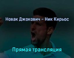 Новак Джокович — Ник Кирьос 10 июля 2022 года прямая трансляция