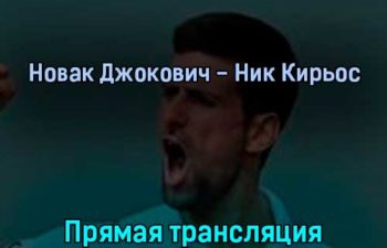 Новак Джокович — Ник Кирьос 10 июля 2022 года прямая трансляция