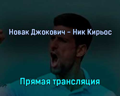 Новак Джокович — Ник Кирьос 10 июля 2022 года прямая трансляция Новак Джокович — Ник Кирьос 10 июля 2022 года прямая трансляция
