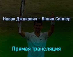 Новак Джокович — Янник Синнер 5 июля 2022 года прямая трансляция