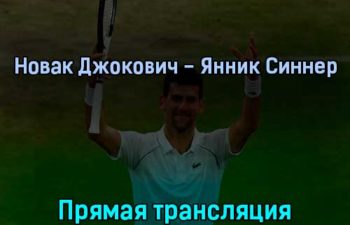 Новак Джокович — Янник Синнер 5 июля 2022 года прямая трансляция