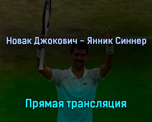 Новак Джокович — Янник Синнер 5 июля 2022 года прямая трансляция Новак Джокович — Янник Синнер 5 июля 2022 года прямая трансляция