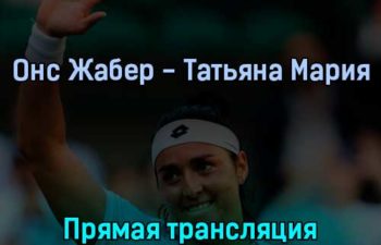 Онс Жабер — Татьяна Мария 7 июля 2022 года прямая трансляция