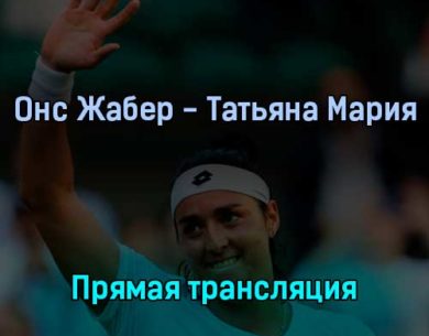 Онс Жабер — Татьяна Мария 7 июля 2022 года прямая трансляция