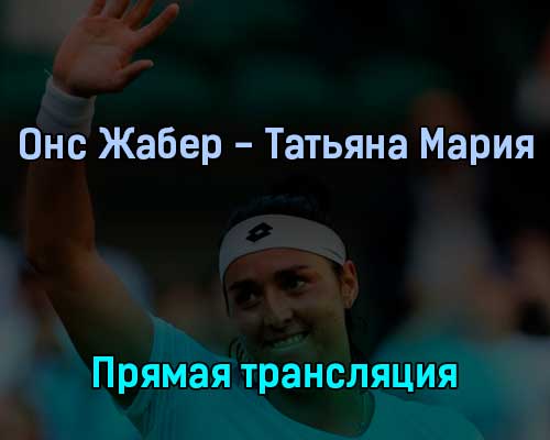 Онс Жабер — Татьяна Мария 7 июля 2022 года прямая трансляция Онс Жабер — Татьяна Мария 7 июля 2022 года прямая трансляция