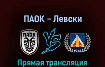 ПАОК — Левски 28 июля 2022 года прямая трансляция