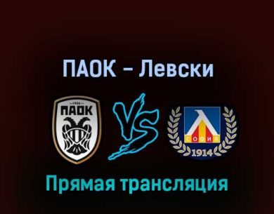 ПАОК — Левски 28 июля 2022 года прямая трансляция