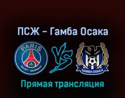 ПСЖ — Гамба Осака 25 июля 2022 года прямая трансляция